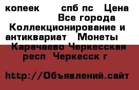 5 копеек 1814 спб пс › Цена ­ 10 500 - Все города Коллекционирование и антиквариат » Монеты   . Карачаево-Черкесская респ.,Черкесск г.